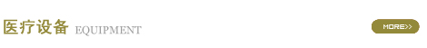 康美醫院網站|醫療設備